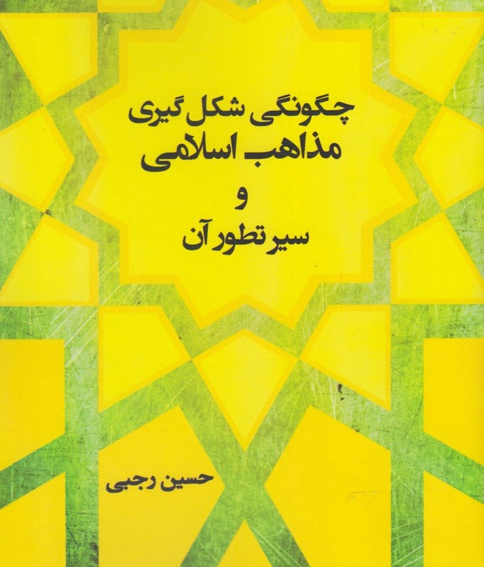 چگونگی شکل گیری مذاهب اسلامی