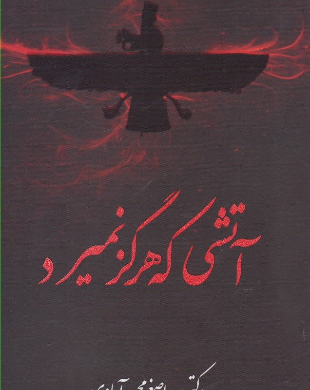 آتشی که هرگز نمیرد