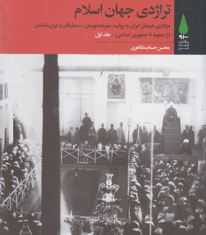تراژدی جهان اسلام 3جلدی - محسن حسام مظاهری