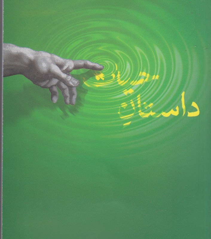داستان حیات داستان کوتاه آب - محمدرضا امین ناصری