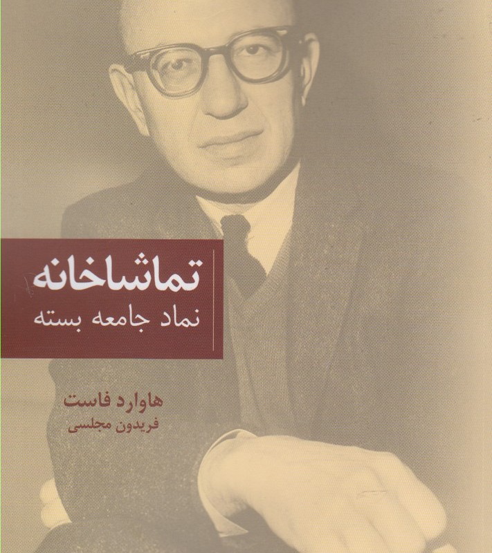 تماشاخانه نمادجامعه بسته