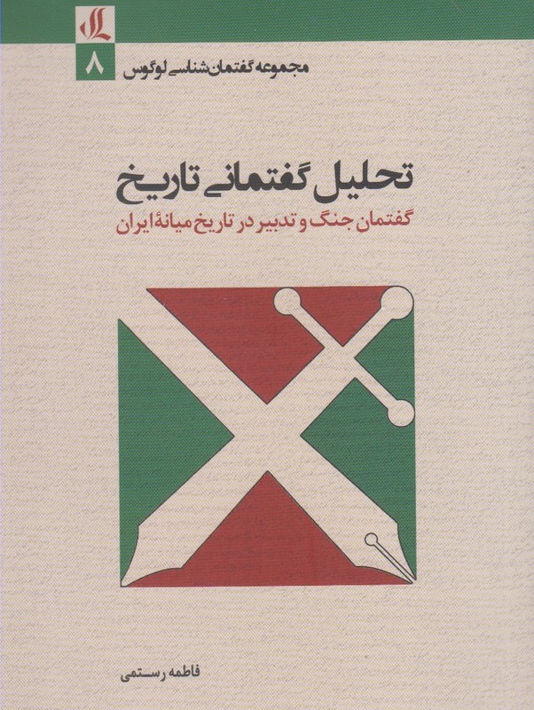 تحلیل گفتمانی تاریخ