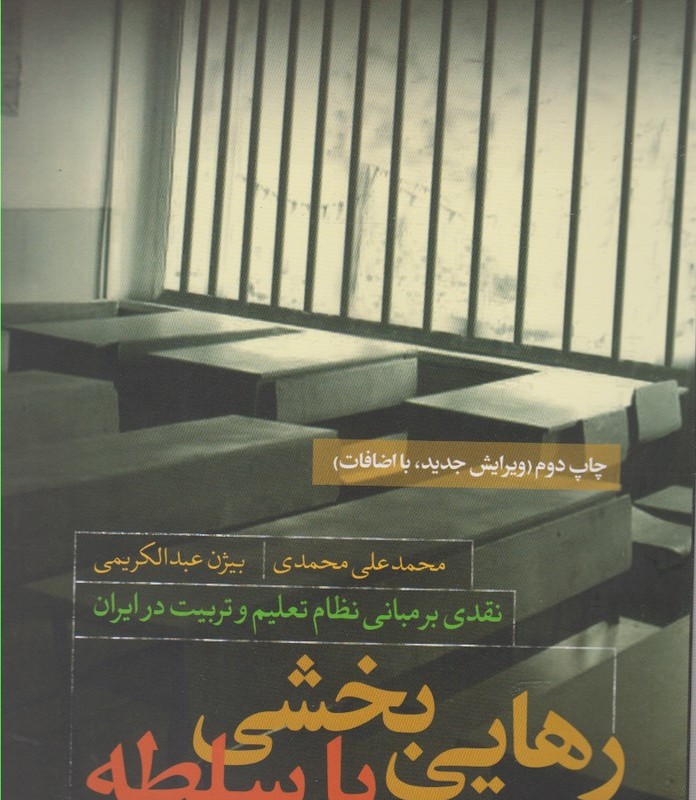 رهایی بخشی یا سلطه