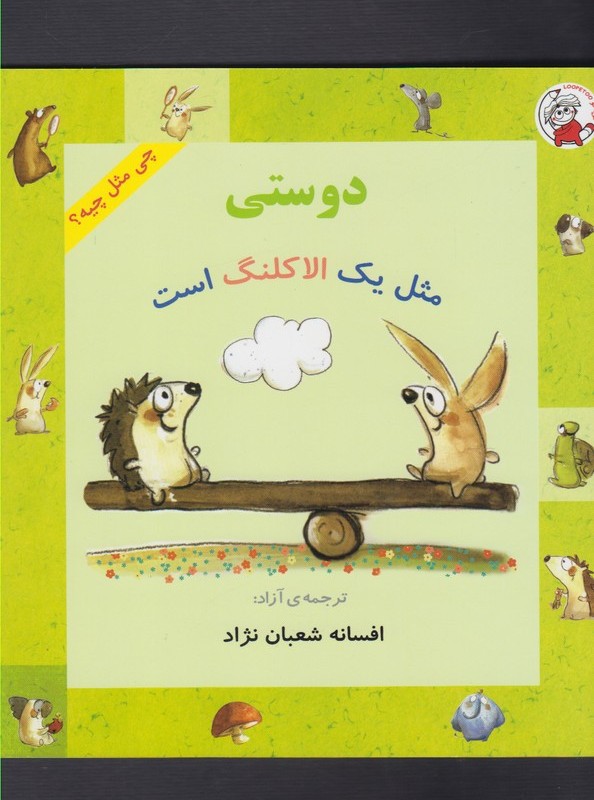 چی مثل چیه دوستی مثل یک الاکلنگ است