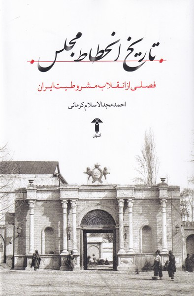 تاریخ انحطاط مجلس - احمد مجدالاسلام کرمانی