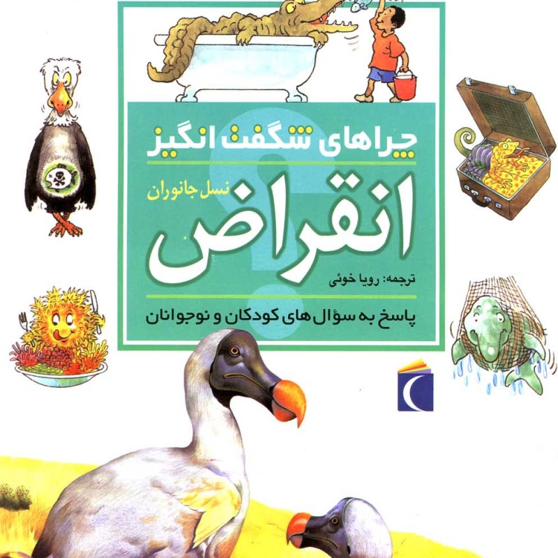 چراهای شگفت انگیز انقراض 187028