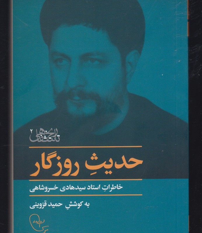 حدیث روزگار خاطرات خسروشاهی