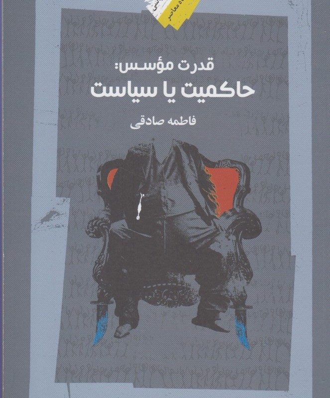 قدرت موسس حاکمیت یا سیاست