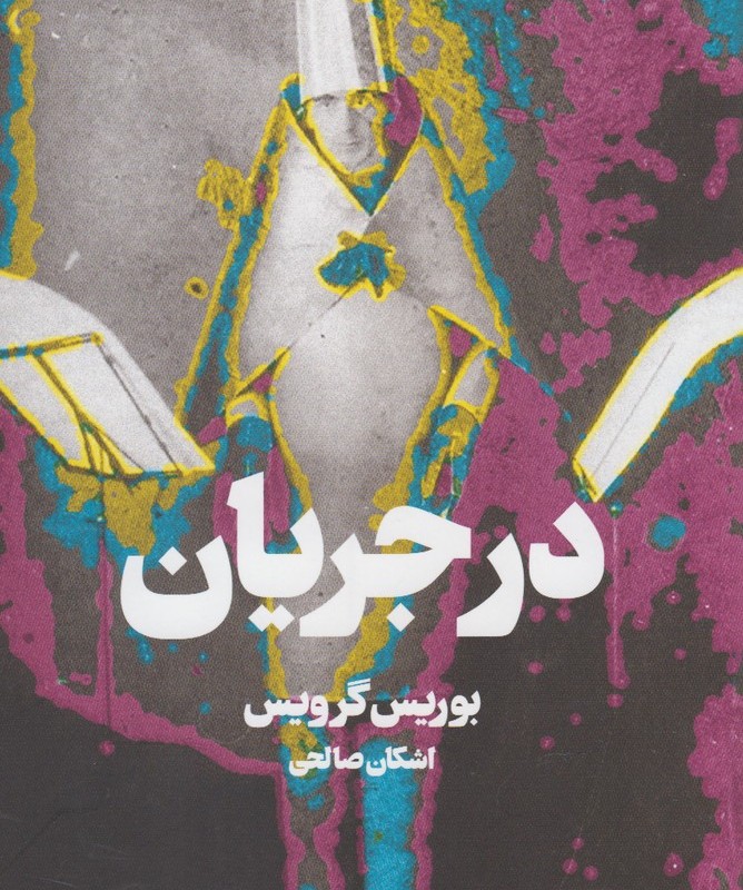 در جریان