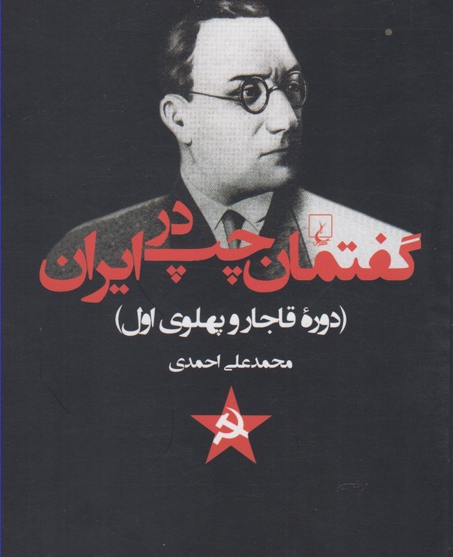 کتاب گفتمان چپ در ایران دوره قاجار وپهلوی