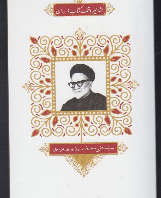کتاب مشاهیر وقف کتاب 1 سید علی محمد وزیری