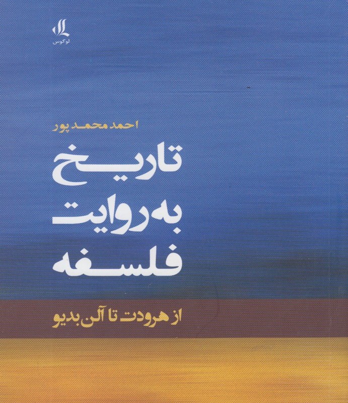 تاریخ به روایت فلسفه