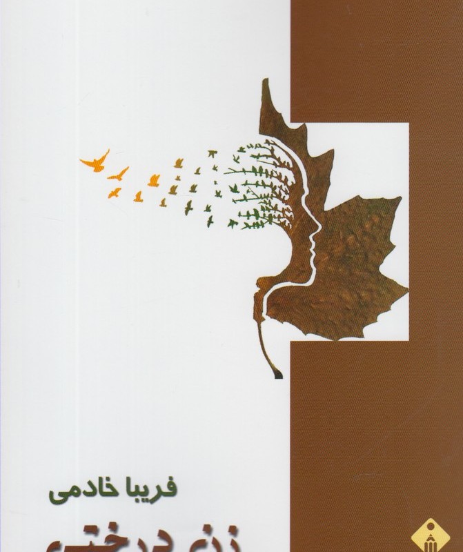 کتاب زن درختی