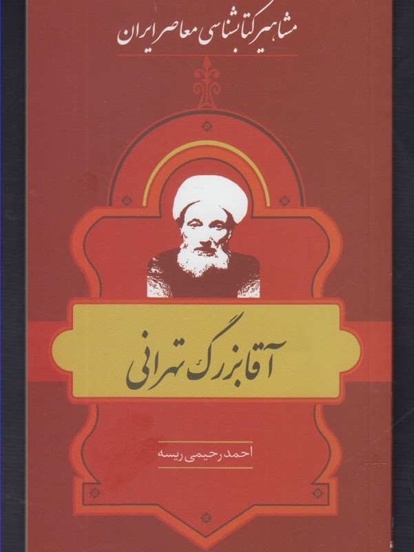 کتاب مشاهیر کتابشناسی 3 آقا بزرگ تهرانی