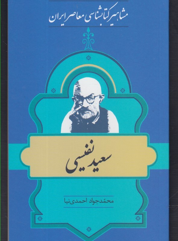 کتاب مشاهیر کتابشناسی 5 سعید نفیسی