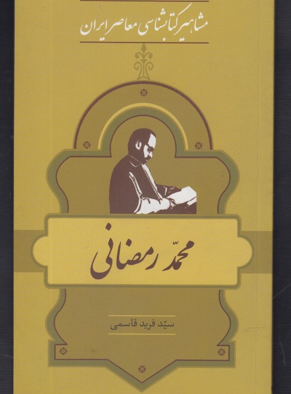 کتاب مشاهیر کتابشناسی 9 محمد رمضانی