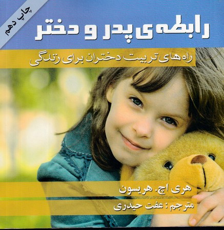 کتاب رابطه پدر و دختر