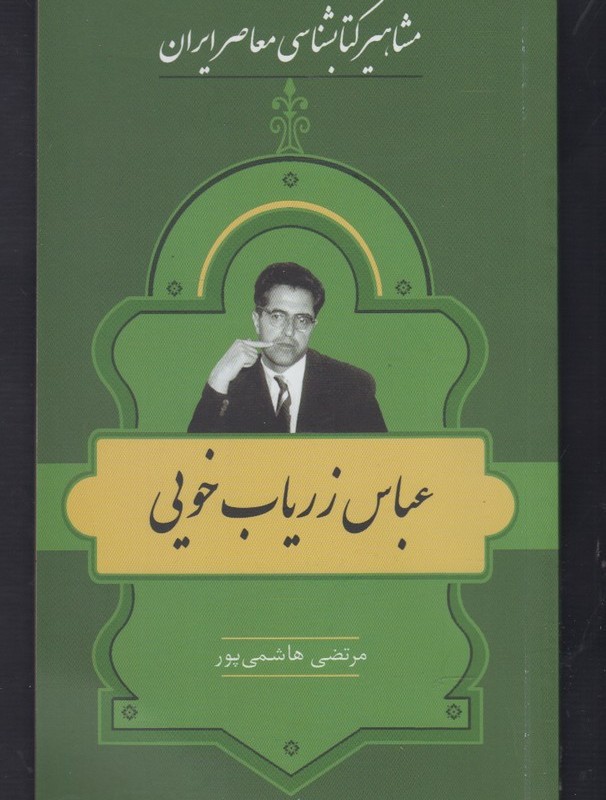 مشاهیر کتابشناسی 28 عباس زریاب خویی