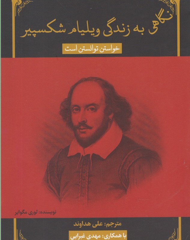 کتاب نگاهی به زندگی ویلیام شکسپیر