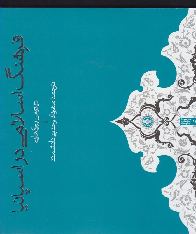 فرهنگ اسلامی در اسپانیا