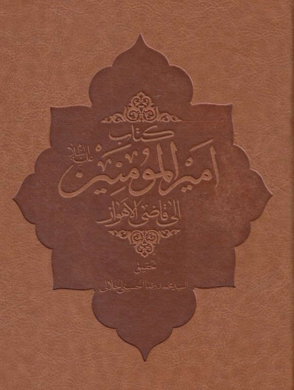 کتاب امیر المومنین