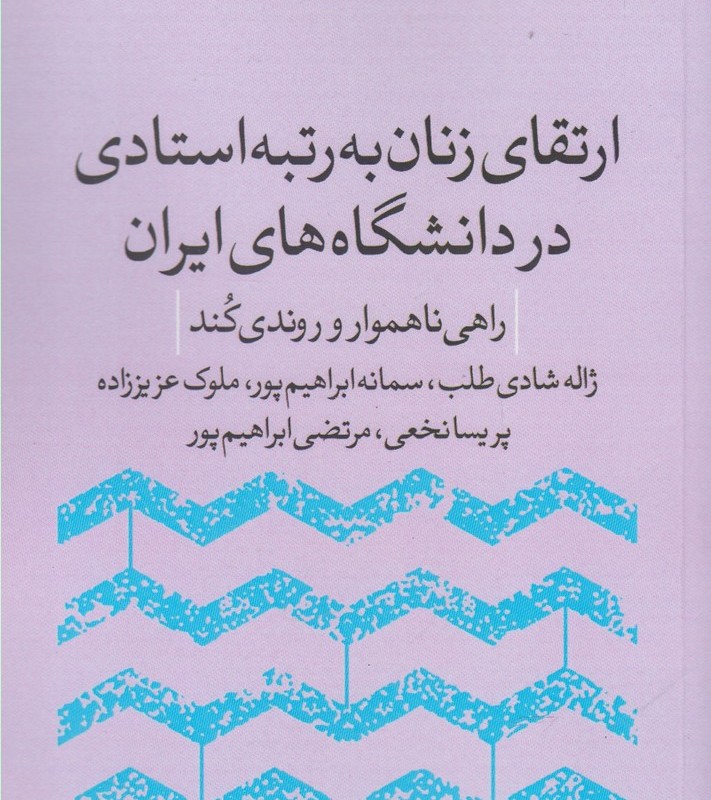 ارتقا زنان به رتبه استادی در دانشگاه