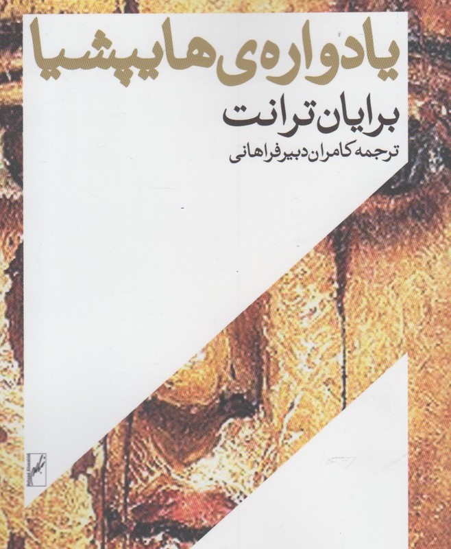 یادواره هایپشیا