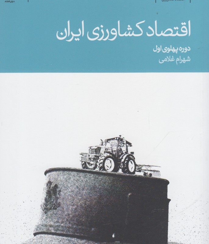 اقتصاد کشاورزی ایران
