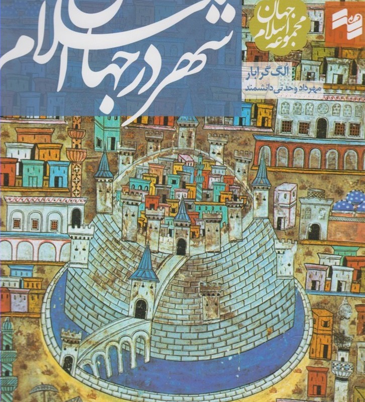 مجموعه جهان اسلام شهر در جهان اسلام