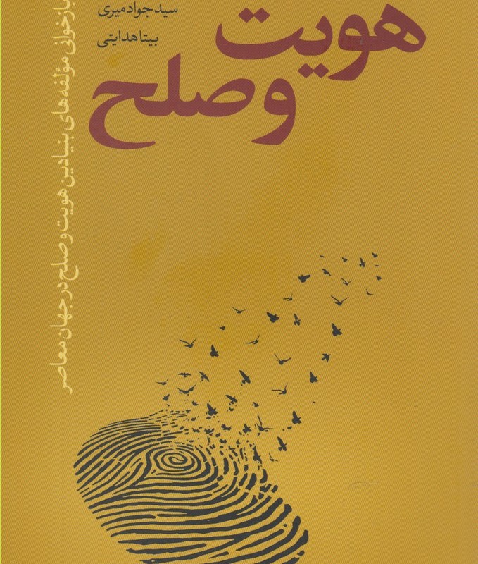 هویت و صلح
