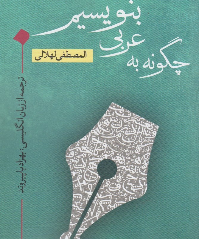 چگونه به عربی بنویسیم