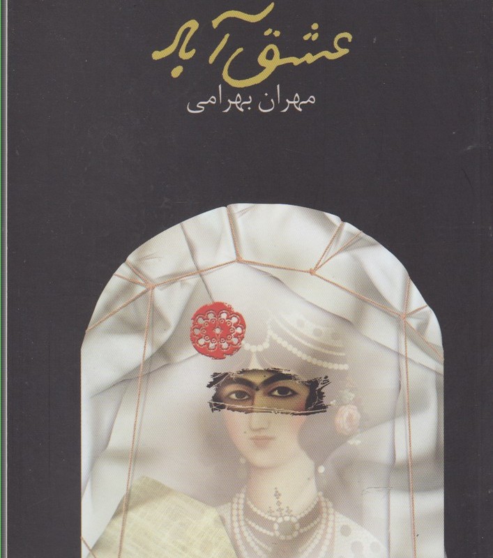 عشق آباد