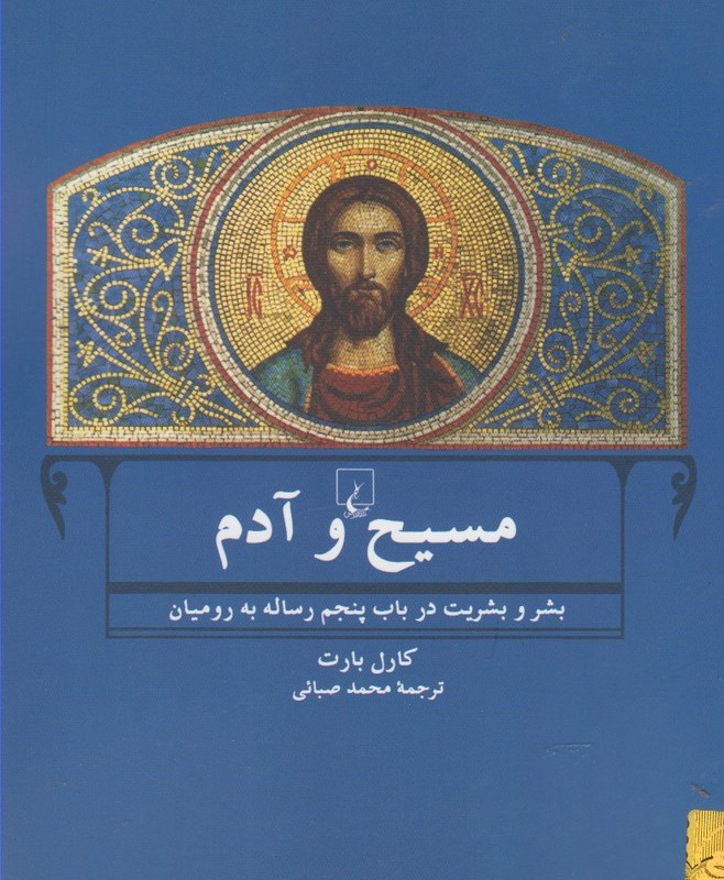 مسیح و آدم
