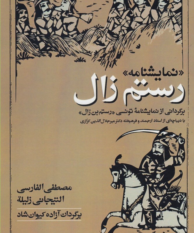 نمایشنامه رستم زال