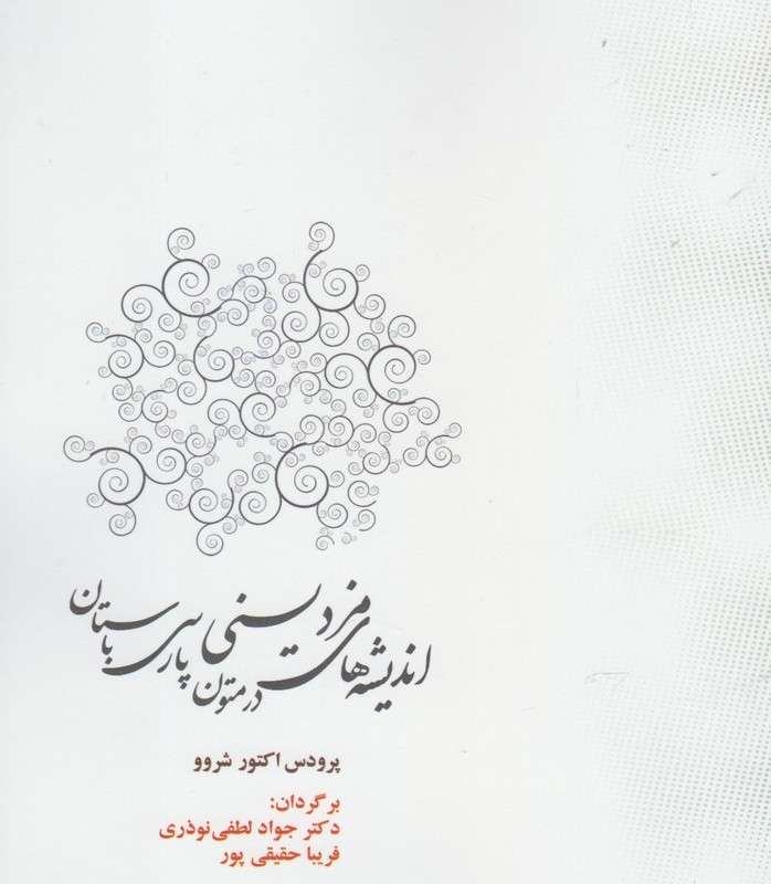 اندیشه های مزدیسنی در متون پارسی - پرودس اکتور شروو