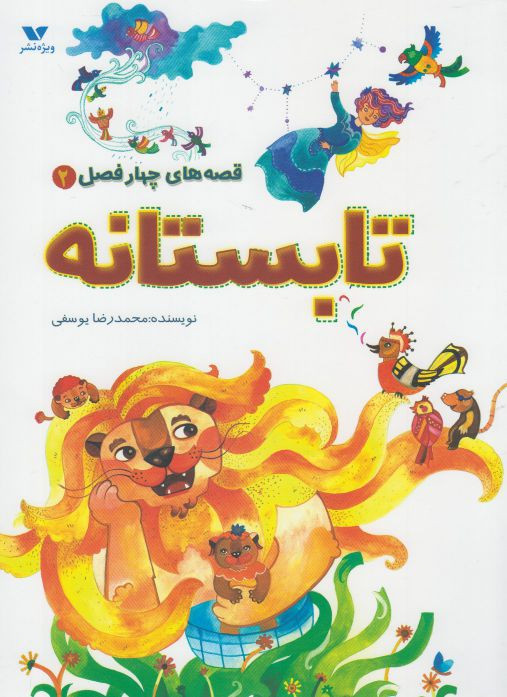 قصه های چهار فصل 2 تابستانه