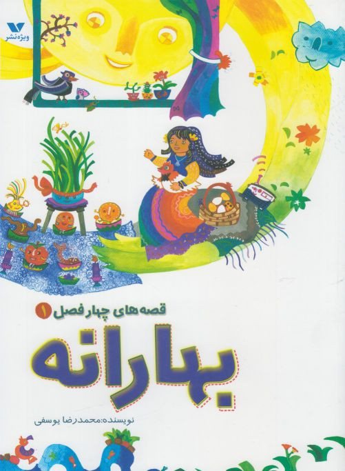 قصه های چهار فصل 1 بهارانه