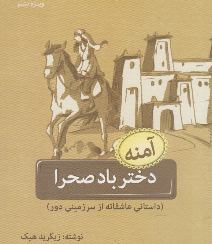دختر باد صحرا