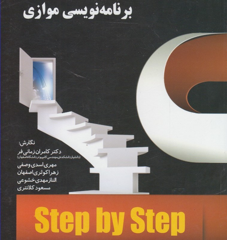 آموزش گام به گام برنامه نویسی موازی - کامران زمانی فر