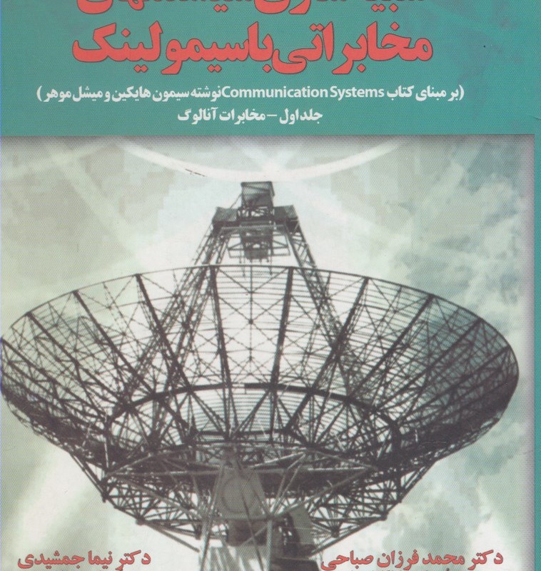 شبیه سازی سیستمهای مخابراتی - محمد فرزان صباحی