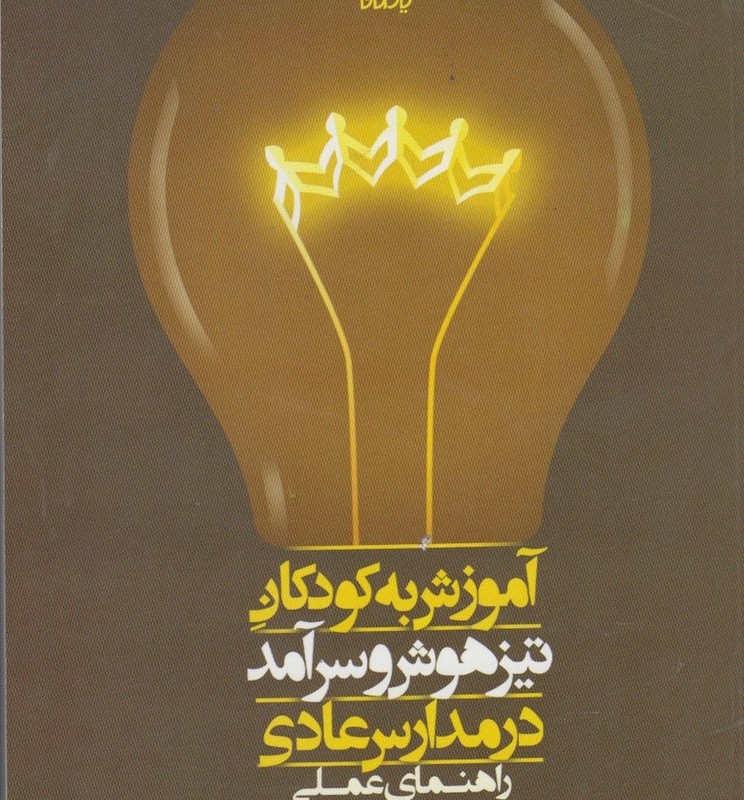 آموزش به کودکان تیز هوش و سرآمد