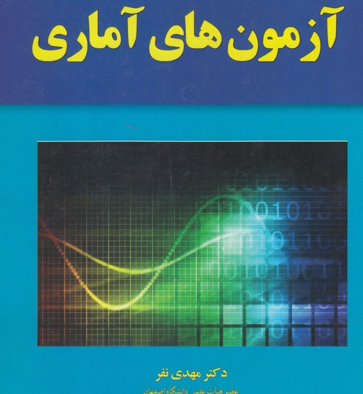 آزمون های آماری