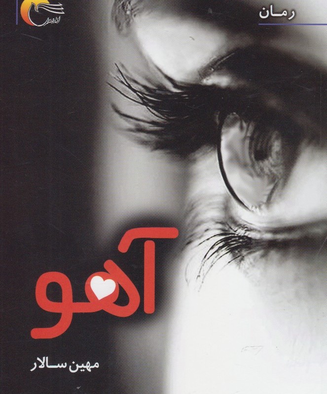 آهو
