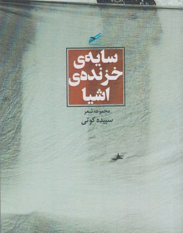 سایه خزنده اشیا