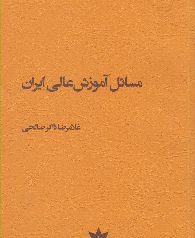 مسائل آموزش عالی ایران