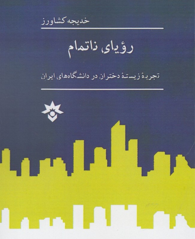 رویا نا تمام