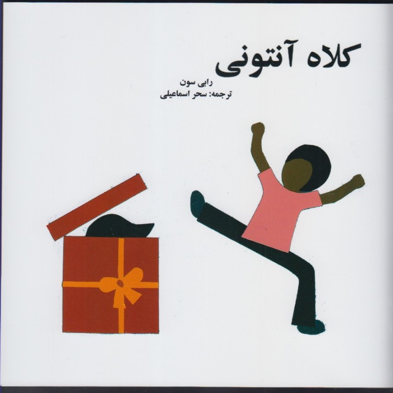 کلاه آنتونی - رابی سون