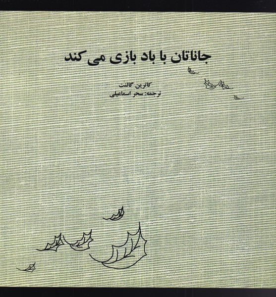 جاناتان با باد بازی می کند