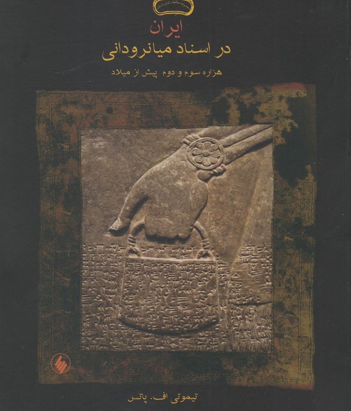 ایران در اسناد میانرودانی
