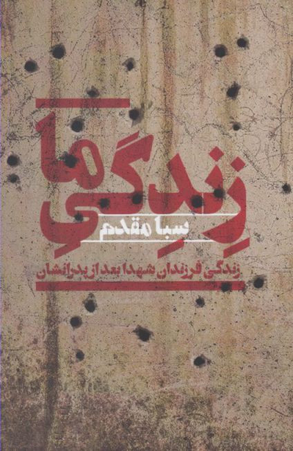 زندگی ما
